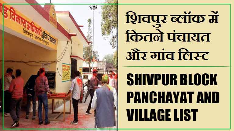 शिवपुर ब्लॉक में कितने पंचायत और गांव लिस्ट | Shivpur Block Panchayat and Village List