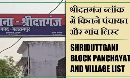 श्रीदत्तगंज ब्लॉक में कितने पंचायत और गांव लिस्ट | Shriduttganj Block Panchayat and Village List