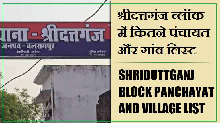 श्रीदत्तगंज ब्लॉक में कितने पंचायत और गांव लिस्ट | Shriduttganj Block Panchayat and Village List