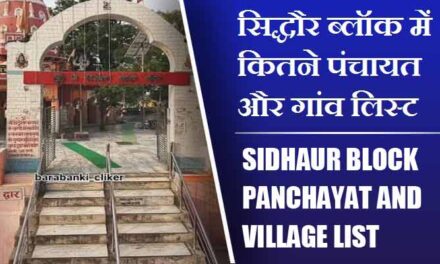 सिद्धौर ब्लॉक में कितने पंचायत और गांव लिस्ट | Sidhaur Block Panchayat and Village List