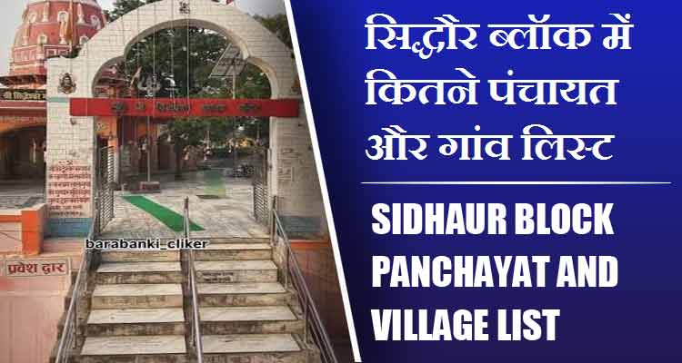 सिद्धौर ब्लॉक में कितने पंचायत और गांव लिस्ट | Sidhaur Block Panchayat and Village List