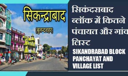 सिकंदराबाद ब्लॉक में कितने पंचायत और गांव लिस्ट | Sikandrabad Block Panchayat and Village List