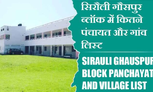 सिरौली गौसपुर ब्लॉक में कितने पंचायत और गांव लिस्ट | Sirauli Ghauspur Block Panchayat and Village List
