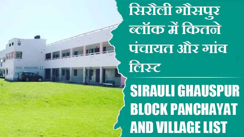 सिरौली गौसपुर ब्लॉक में कितने पंचायत और गांव लिस्ट | Sirauli Ghauspur Block Panchayat and Village List