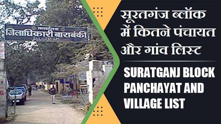सूरतगंज ब्लॉक में कितने पंचायत और गांव लिस्ट | Suratganj Block Panchayat and Village List