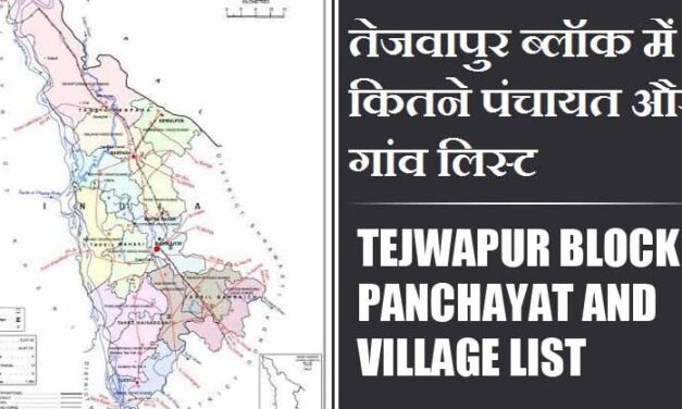 तेजवापुर ब्लॉक में कितने पंचायत और गांव लिस्ट | Tejwapur Block Panchayat and Village List