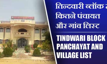 तिन्दवारी ब्लॉक में कितने पंचायत और गांव लिस्ट | Tindwari Block Panchayat and Village List