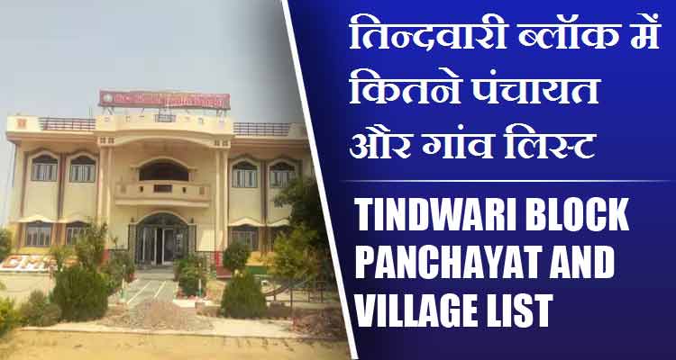 तिन्दवारी ब्लॉक में कितने पंचायत और गांव लिस्ट | Tindwari Block Panchayat and Village List