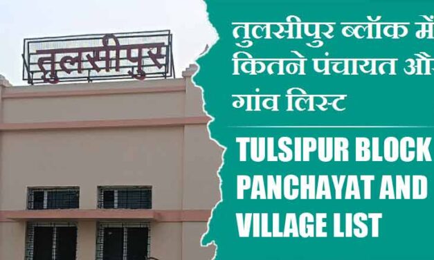 तुलसीपुर ब्लॉक में कितने पंचायत और गांव लिस्ट | Tulsipur Block Panchayat and Village List