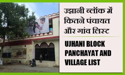 उझानी ब्लॉक में कितने पंचायत और गांव लिस्ट | Ujhani Block Panchayat and Village List
