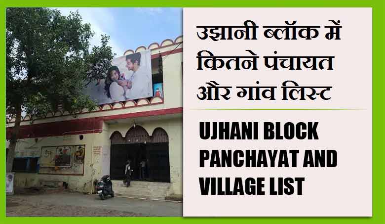 उझानी ब्लॉक में कितने पंचायत और गांव लिस्ट | Ujhani Block Panchayat and Village List