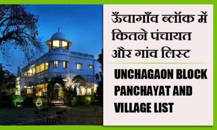 ऊँचागाँव ब्लॉक में कितने पंचायत और गांव लिस्ट | Unchagaon Block Panchayat and Village List