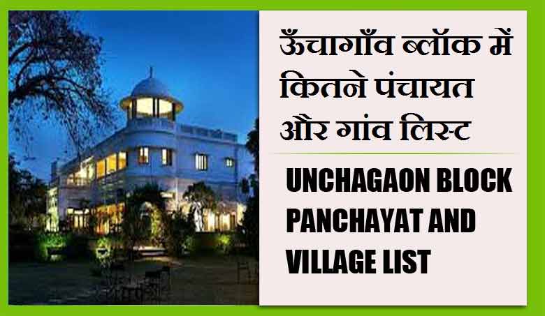 ऊँचागाँव ब्लॉक में कितने पंचायत और गांव लिस्ट | Unchagaon Block Panchayat and Village List