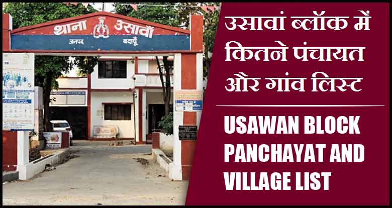 उसावां ब्लॉक में कितने पंचायत और गांव लिस्ट | Usawan Block Panchayat and Village List