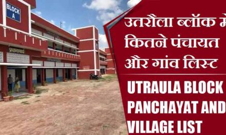 उतरौला ब्लॉक में कितने पंचायत और गांव लिस्ट | Utraula Block Panchayat and Village List