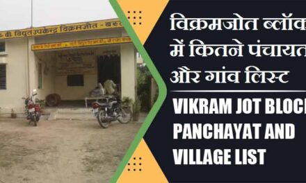 विक्रमजोत ब्लॉक में कितने पंचायत और गांव लिस्ट | Vikram Jot Block Panchayat and Village List