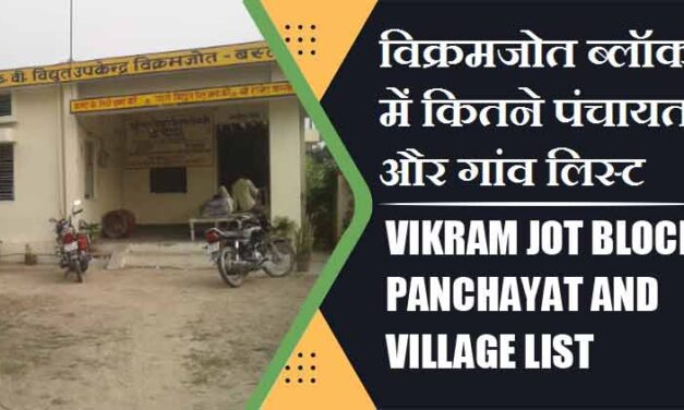 विक्रमजोत ब्लॉक में कितने पंचायत और गांव लिस्ट | Vikram Jot Block Panchayat and Village List