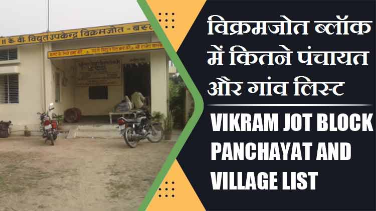 विक्रमजोत ब्लॉक में कितने पंचायत और गांव लिस्ट | Vikram Jot Block Panchayat and Village List