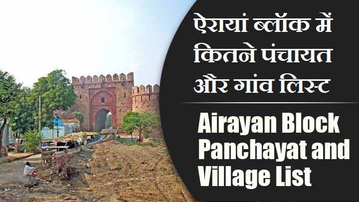ऐरायां ब्लॉक में कितने पंचायत और गांव लिस्ट | Airayan Block Panchayat and Village List