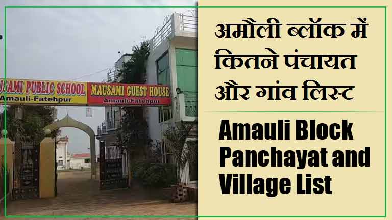 अमौली ब्लॉक में कितने पंचायत और गांव लिस्ट | Amauli Block Panchayat and Village List