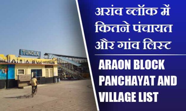 अरांव ब्लॉक में कितने पंचायत और गांव लिस्ट | Araon Block Panchayat and Village List