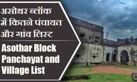 असोथर ब्लॉक में कितने पंचायत और गांव लिस्ट | Asothar Block Panchayat and Village List