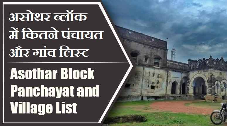 असोथर ब्लॉक में कितने पंचायत और गांव लिस्ट | Asothar Block Panchayat and Village List