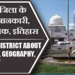 बलिया जिला के बारे में जानकारी, भौगोलिक, इतिहास | Ballia District About in Hindi, Geography, History