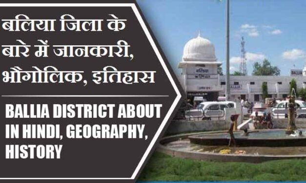 बलिया जिला के बारे में जानकारी, भौगोलिक, इतिहास | Ballia District About in Hindi, Geography, History