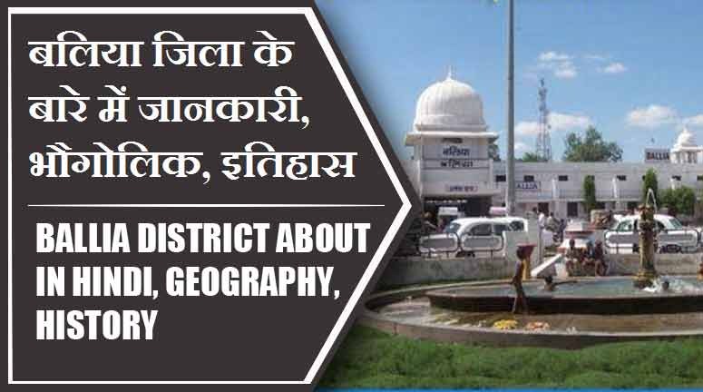 बलिया जिला के बारे में जानकारी, भौगोलिक, इतिहास | Ballia District About in Hindi, Geography, History