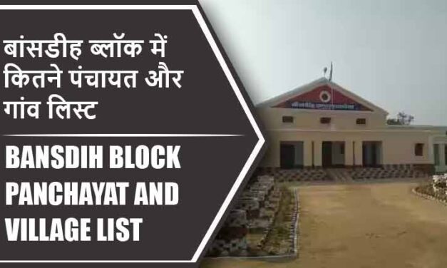 बांसडीह ब्लॉक में कितने पंचायत और गांव लिस्ट | Bansdih Block Panchayat and Village List