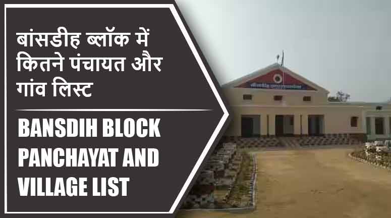 बांसडीह ब्लॉक में कितने पंचायत और गांव लिस्ट | Bansdih Block Panchayat and Village List