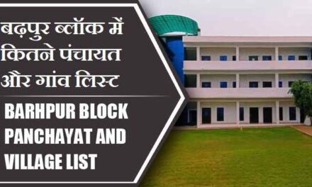 बढ़पुर ब्लॉक में कितने पंचायत और गांव लिस्ट | Barhpur Block Panchayat and Village List
