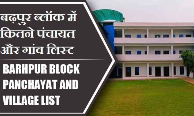 बढ़पुर ब्लॉक में कितने पंचायत और गांव लिस्ट | Barhpur Block Panchayat and Village List