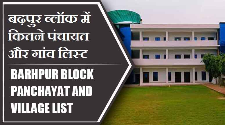 बढ़पुर ब्लॉक में कितने पंचायत और गांव लिस्ट | Barhpur Block Panchayat and Village List