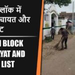 बेलहरी ब्लॉक में कितने पंचायत और गांव लिस्ट | Belhari Block Panchayat and Village List
