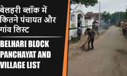 बेलहरी ब्लॉक में कितने पंचायत और गांव लिस्ट | Belhari Block Panchayat and Village List