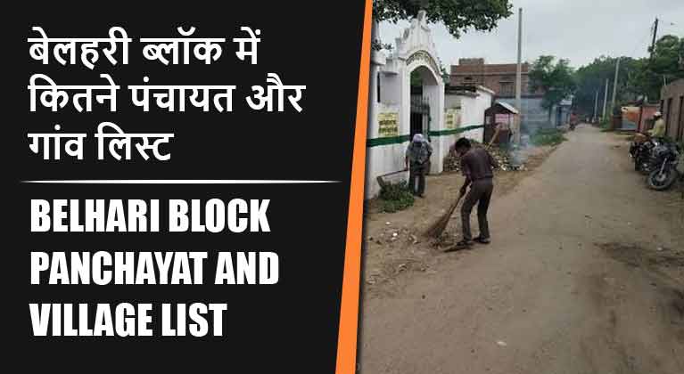 बेलहरी ब्लॉक में कितने पंचायत और गांव लिस्ट | Belhari Block Panchayat and Village List
