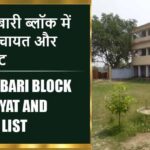 बेरुआर बारी ब्लॉक में कितने पंचायत और गांव लिस्ट | Beruarbari Block Panchayat and Village List