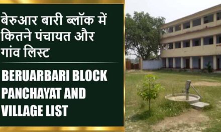 बेरुआर बारी ब्लॉक में कितने पंचायत और गांव लिस्ट | Beruarbari Block Panchayat and Village List