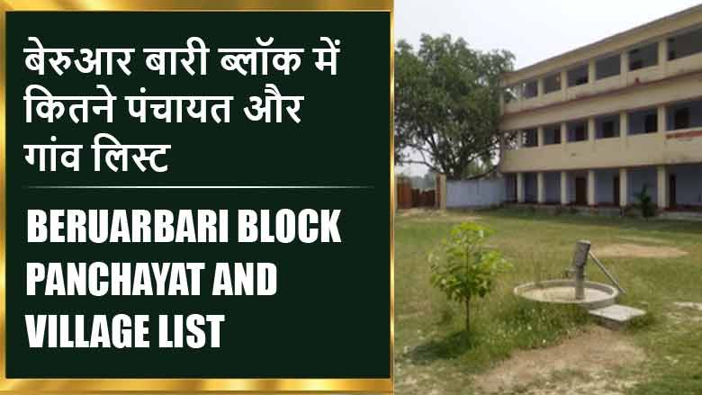 बेरुआर बारी ब्लॉक में कितने पंचायत और गांव लिस्ट | Beruarbari Block Panchayat and Village List