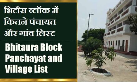 भिटौरा ब्लॉक में कितने पंचायत और गांव लिस्ट | Bhitaura Block Panchayat and Village List