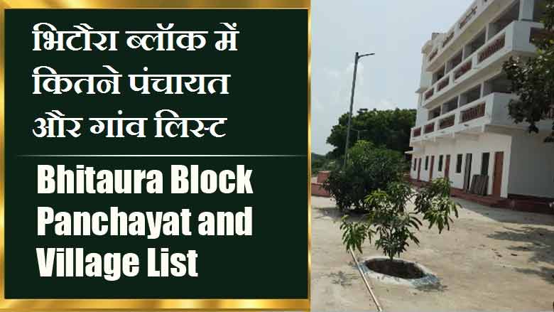 भिटौरा ब्लॉक में कितने पंचायत और गांव लिस्ट | Bhitaura Block Panchayat and Village List