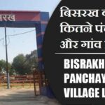 बिसरख ब्लॉक में कितने पंचायत और गांव लिस्ट | Bisrakh Block Panchayat and Village List