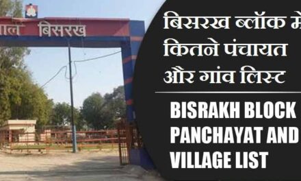 बिसरख ब्लॉक में कितने पंचायत और गांव लिस्ट | Bisrakh Block Panchayat and Village List