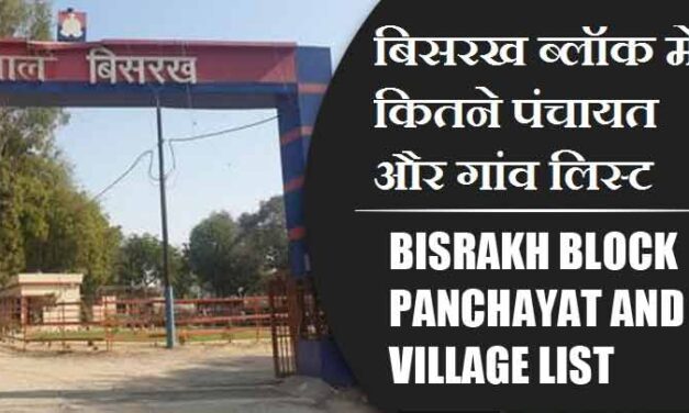 बिसरख ब्लॉक में कितने पंचायत और गांव लिस्ट | Bisrakh Block Panchayat and Village List