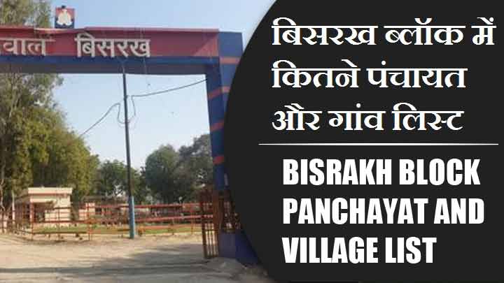 बिसरख ब्लॉक में कितने पंचायत और गांव लिस्ट | Bisrakh Block Panchayat and Village List