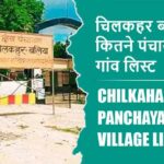 चिलकहर ब्लॉक में कितने पंचायत और गांव लिस्ट | Chilkahar Block Panchayat and Village List
