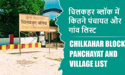 चिलकहर ब्लॉक में कितने पंचायत और गांव लिस्ट | Chilkahar Block Panchayat and Village List