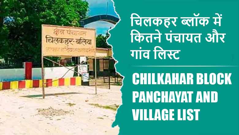 चिलकहर ब्लॉक में कितने पंचायत और गांव लिस्ट | Chilkahar Block Panchayat and Village List